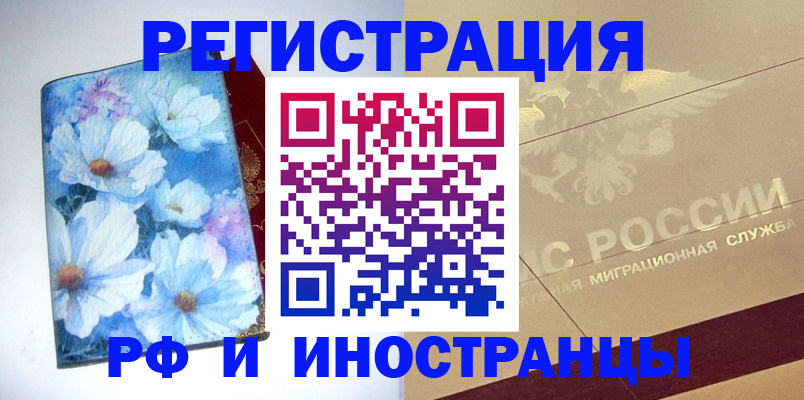 временная регистрация купить в Новороссийске